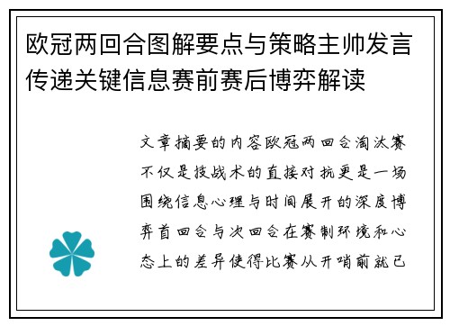 欧冠两回合图解要点与策略主帅发言传递关键信息赛前赛后博弈解读 欧冠两回合图解要点与策略主帅发言传递关键信息赛前赛后博弈解读