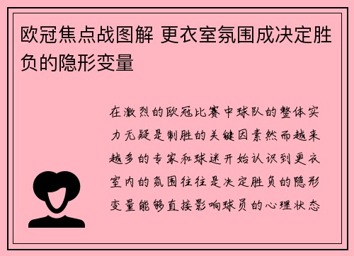 欧冠焦点战图解 更衣室氛围成决定胜负的隐形变量 欧冠焦点战图解 更衣室氛围成决定胜负的隐形变量