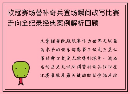 欧冠赛场替补奇兵登场瞬间改写比赛走向全纪录经典案例解析回顾 欧冠赛场替补奇兵登场瞬间改写比赛走向全纪录经典案例解析回顾