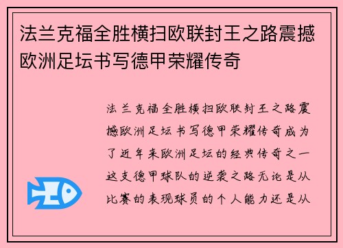 法兰克福全胜横扫欧联封王之路震撼欧洲足坛书写德甲荣耀传奇 法兰克福全胜横扫欧联封王之路震撼欧洲足坛书写德甲荣耀传奇