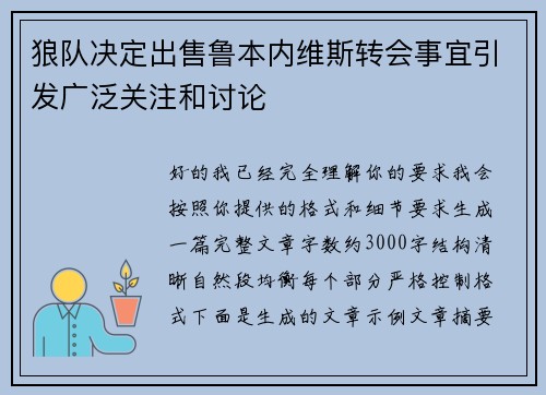 狼队决定出售鲁本内维斯转会事宜引发广泛关注和讨论 狼队决定出售鲁本内维斯转会事宜引发广泛关注和讨论
