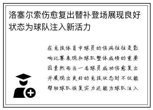 洛塞尔索伤愈复出替补登场展现良好状态为球队注入新活力 洛塞尔索伤愈复出替补登场展现良好状态为球队注入新活力