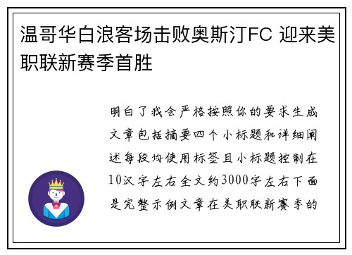 温哥华白浪客场击败奥斯汀FC 迎来美职联新赛季首胜 温哥华白浪客场击败奥斯汀FC 迎来美职联新赛季首胜