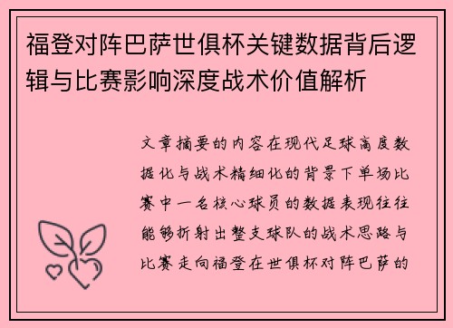 福登对阵巴萨世俱杯关键数据背后逻辑与比赛影响深度战术价值解析