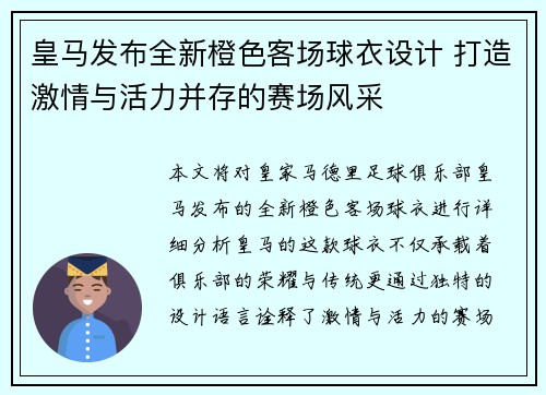 皇马发布全新橙色客场球衣设计 打造激情与活力并存的赛场风采 皇马发布全新橙色客场球衣设计 打造激情与活力并存的赛场风采