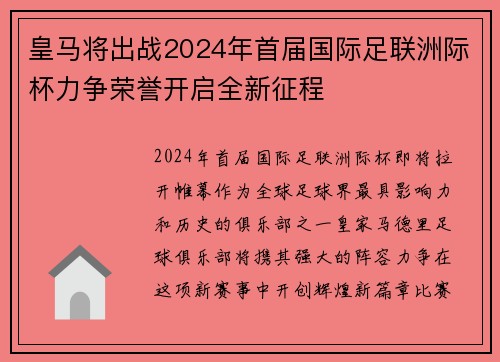 皇马将出战2024年首届国际足联洲际杯力争荣誉开启全新征程 皇马将出战2024年首届国际足联洲际杯力争荣誉开启全新征程