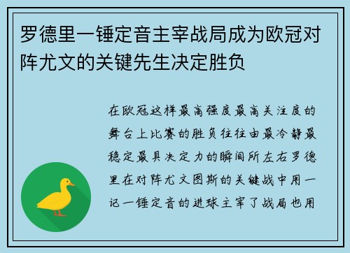 罗德里一锤定音主宰战局成为欧冠对阵尤文的关键先生决定胜负 罗德里一锤定音主宰战局成为欧冠对阵尤文的关键先生决定胜负