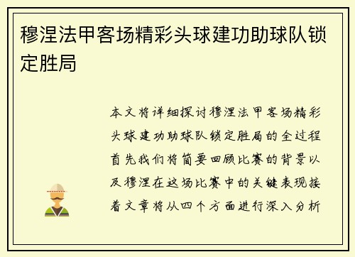 穆涅法甲客场精彩头球建功助球队锁定胜局