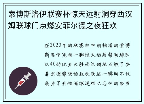 索博斯洛伊联赛杯惊天远射洞穿西汉姆联球门点燃安菲尔德之夜狂欢 索博斯洛伊联赛杯惊天远射洞穿西汉姆联球门点燃安菲尔德之夜狂欢