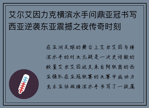 艾尔艾因力克横滨水手问鼎亚冠书写西亚逆袭东亚震撼之夜传奇时刻 艾尔艾因力克横滨水手问鼎亚冠书写西亚逆袭东亚震撼之夜传奇时刻