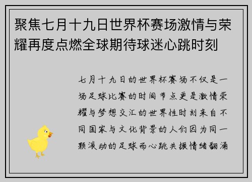 聚焦七月十九日世界杯赛场激情与荣耀再度点燃全球期待球迷心跳时刻 聚焦七月十九日世界杯赛场激情与荣耀再度点燃全球期待球迷心跳时刻