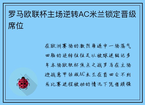 罗马欧联杯主场逆转AC米兰锁定晋级席位