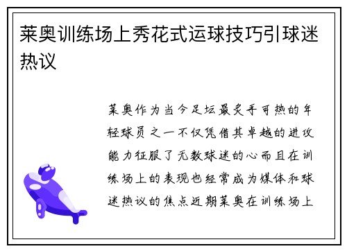 莱奥训练场上秀花式运球技巧引球迷热议 莱奥训练场上秀花式运球技巧引球迷热议
