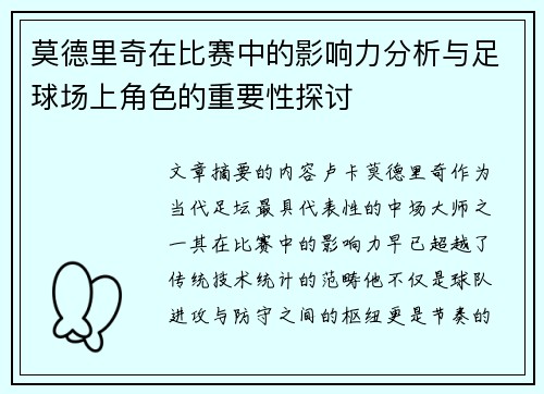 莫德里奇在比赛中的影响力分析与足球场上角色的重要性探讨