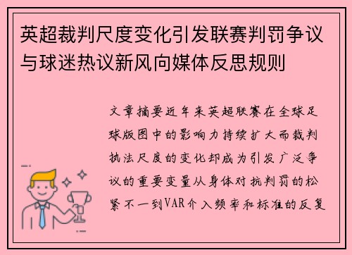 英超裁判尺度变化引发联赛判罚争议与球迷热议新风向媒体反思规则