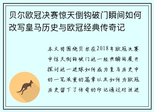贝尔欧冠决赛惊天倒钩破门瞬间如何改写皇马历史与欧冠经典传奇记