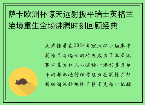 萨卡欧洲杯惊天远射扳平瑞士英格兰绝境重生全场沸腾时刻回顾经典
