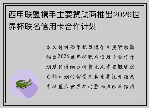 西甲联盟携手主要赞助商推出2026世界杯联名信用卡合作计划 西甲联盟携手主要赞助商推出2026世界杯联名信用卡合作计划