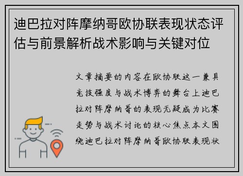 迪巴拉对阵摩纳哥欧协联表现状态评估与前景解析战术影响与关键对位 迪巴拉对阵摩纳哥欧协联表现状态评估与前景解析战术影响与关键对位