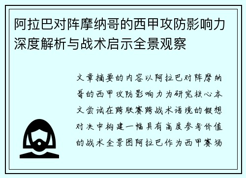 阿拉巴对阵摩纳哥的西甲攻防影响力深度解析与战术启示全景观察 阿拉巴对阵摩纳哥的西甲攻防影响力深度解析与战术启示全景观察