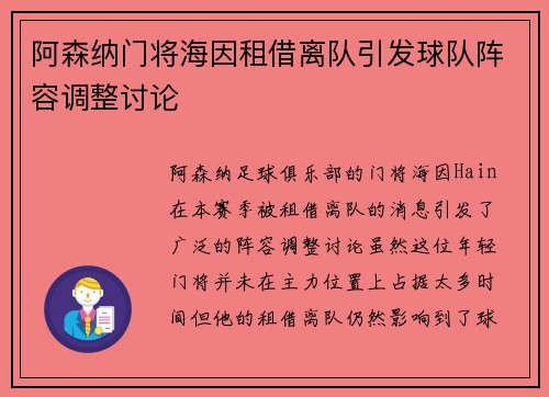 阿森纳门将海因租借离队引发球队阵容调整讨论