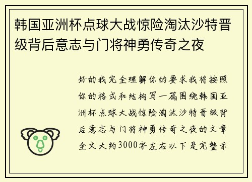 韩国亚洲杯点球大战惊险淘汰沙特晋级背后意志与门将神勇传奇之夜 韩国亚洲杯点球大战惊险淘汰沙特晋级背后意志与门将神勇传奇之夜