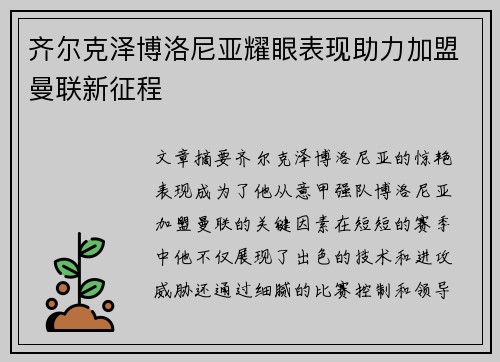 齐尔克泽博洛尼亚耀眼表现助力加盟曼联新征程 齐尔克泽博洛尼亚耀眼表现助力加盟曼联新征程