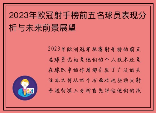 2023年欧冠射手榜前五名球员表现分析与未来前景展望