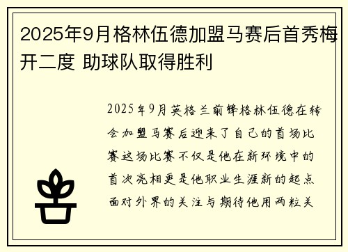 2025年9月格林伍德加盟马赛后首秀梅开二度 助球队取得胜利 2025年9月格林伍德加盟马赛后首秀梅开二度 助球队取得胜利