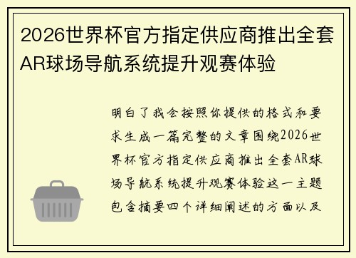2026世界杯官方指定供应商推出全套AR球场导航系统提升观赛体验 2026世界杯官方指定供应商推出全套AR球场导航系统提升观赛体验