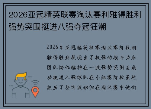 2026亚冠精英联赛淘汰赛利雅得胜利强势突围挺进八强夺冠狂潮 2026亚冠精英联赛淘汰赛利雅得胜利强势突围挺进八强夺冠狂潮