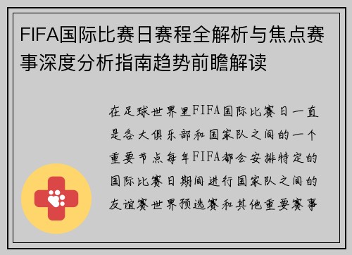 FIFA国际比赛日赛程全解析与焦点赛事深度分析指南趋势前瞻解读