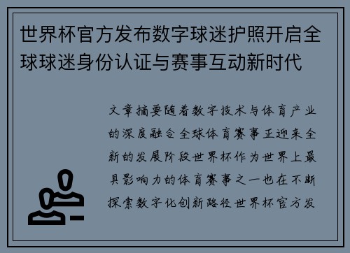 世界杯官方发布数字球迷护照开启全球球迷身份认证与赛事互动新时代 世界杯官方发布数字球迷护照开启全球球迷身份认证与赛事互动新时代