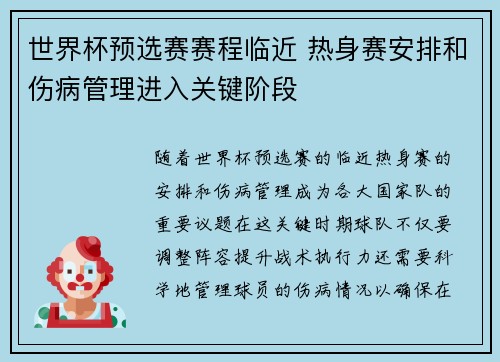 世界杯预选赛赛程临近 热身赛安排和伤病管理进入关键阶段
