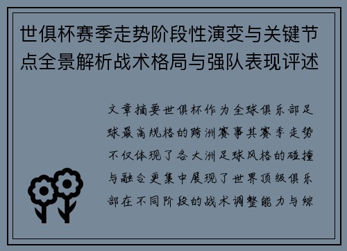 世俱杯赛季走势阶段性演变与关键节点全景解析战术格局与强队表现评述