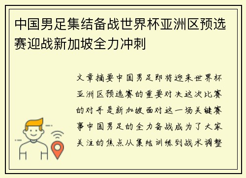 中国男足集结备战世界杯亚洲区预选赛迎战新加坡全力冲刺 中国男足集结备战世界杯亚洲区预选赛迎战新加坡全力冲刺