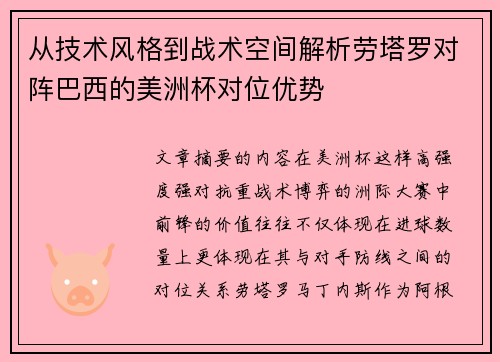 从技术风格到战术空间解析劳塔罗对阵巴西的美洲杯对位优势 从技术风格到战术空间解析劳塔罗对阵巴西的美洲杯对位优势
