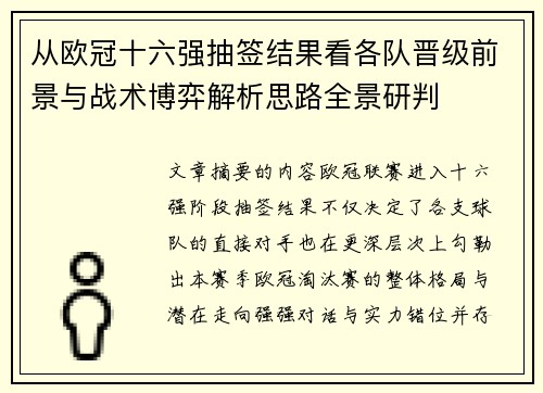 从欧冠十六强抽签结果看各队晋级前景与战术博弈解析思路全景研判 从欧冠十六强抽签结果看各队晋级前景与战术博弈解析思路全景研判