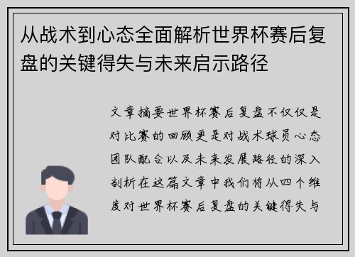 从战术到心态全面解析世界杯赛后复盘的关键得失与未来启示路径 从战术到心态全面解析世界杯赛后复盘的关键得失与未来启示路径