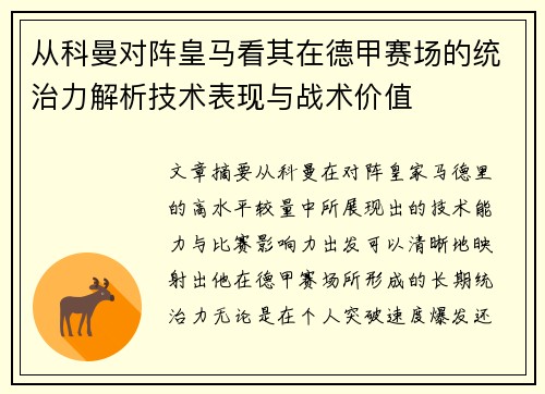 从科曼对阵皇马看其在德甲赛场的统治力解析技术表现与战术价值 从科曼对阵皇马看其在德甲赛场的统治力解析技术表现与战术价值