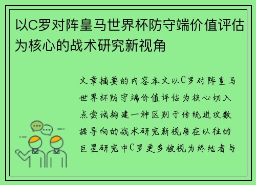 以C罗对阵皇马世界杯防守端价值评估为核心的战术研究新视角