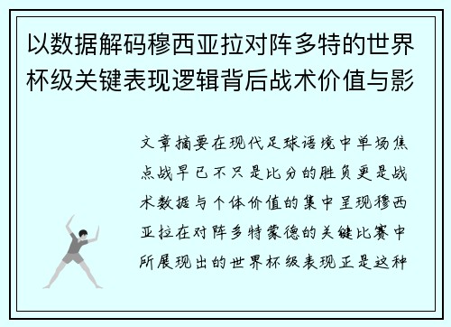 以数据解码穆西亚拉对阵多特的世界杯级关键表现逻辑背后战术价值与影响 以数据解码穆西亚拉对阵多特的世界杯级关键表现逻辑背后战术价值与影响