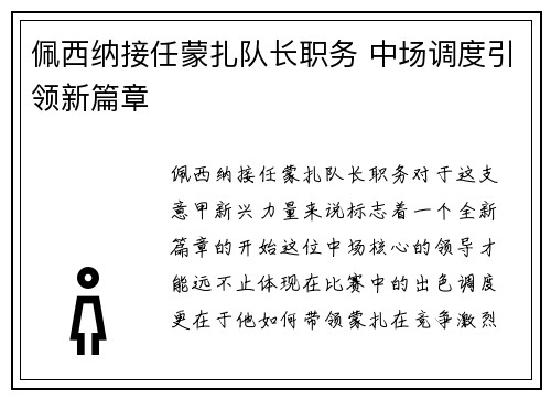 佩西纳接任蒙扎队长职务 中场调度引领新篇章 佩西纳接任蒙扎队长职务 中场调度引领新篇章