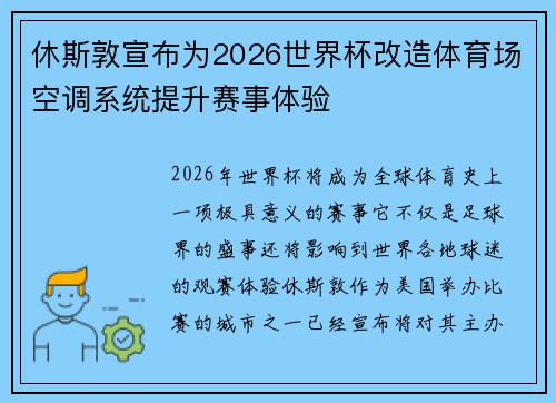 休斯敦宣布为2026世界杯改造体育场空调系统提升赛事体验 休斯敦宣布为2026世界杯改造体育场空调系统提升赛事体验