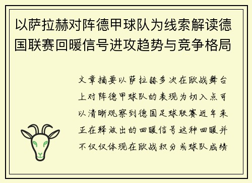 以萨拉赫对阵德甲球队为线索解读德国联赛回暖信号进攻趋势与竞争格局变化 以萨拉赫对阵德甲球队为线索解读德国联赛回暖信号进攻趋势与竞争格局变化