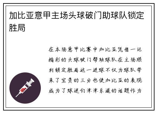 加比亚意甲主场头球破门助球队锁定胜局 加比亚意甲主场头球破门助球队锁定胜局