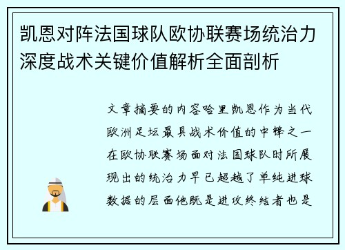 凯恩对阵法国球队欧协联赛场统治力深度战术关键价值解析全面剖析 凯恩对阵法国球队欧协联赛场统治力深度战术关键价值解析全面剖析