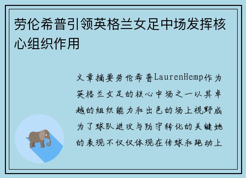劳伦希普引领英格兰女足中场发挥核心组织作用