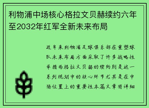 利物浦中场核心格拉文贝赫续约六年至2032年红军全新未来布局 利物浦中场核心格拉文贝赫续约六年至2032年红军全新未来布局