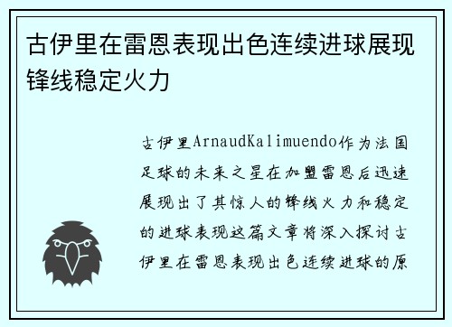 古伊里在雷恩表现出色连续进球展现锋线稳定火力 古伊里在雷恩表现出色连续进球展现锋线稳定火力